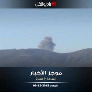 موجز التاسعة من راديو الكل | الأربعاء 09-12-2015