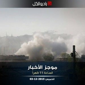 موجز الحادية عشرة من راديو الكل | الخميس 03-12-2015