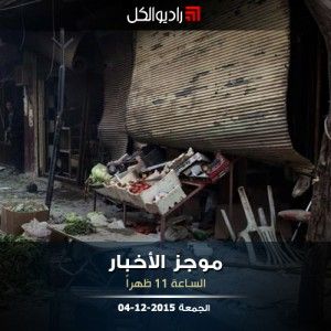 موجز الحادية عشرة من راديو الكل | الجمعة 04-12-2015