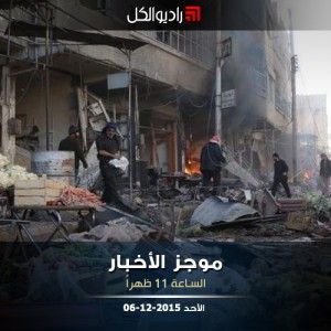 موجز الحادية عشرة من راديو الكل | الأحد 06-12-2015