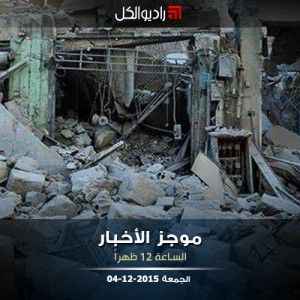 موجز الثانية عشرة من راديو الكل | الجمعة 04-12-2015