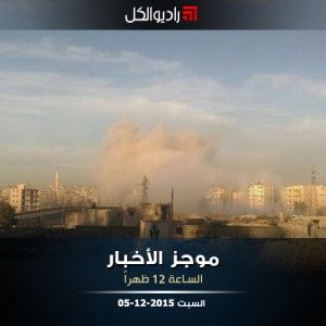 موجز الثانية عشرة من راديو الكل | السبت 05-12-2015