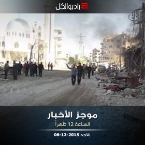 موجز الثانية عشرة من راديو الكل | الأحد 06-12-2015