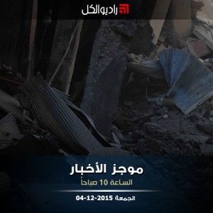 موجز العاشرة من راديو الكل | الجمعة 04-12-2015