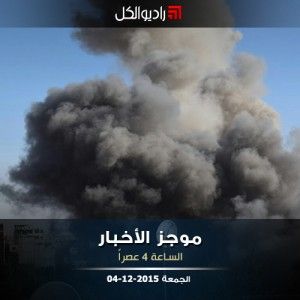 موجز الرابعة من راديو الكل | الجمعة 04-12-2015