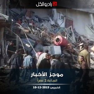 موجز الثانية من راديو الكل | الخميس 10-12-2015