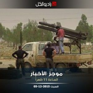 موجز الحادية عشرة من راديو الكل | السبت 05-12-2015