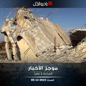 موجز الثانية من راديو الكل | السبت 05-12-2015