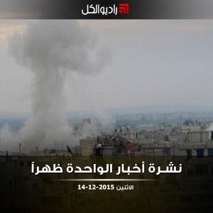 نشرة أخبار الواحدة من راديو الكل | الاثنين 14-12-2015