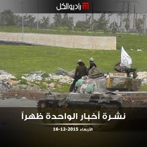 نشرة أخبار الواحدة من راديو الكل | الأربعاء 16-12-2015