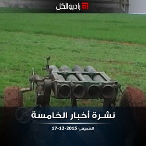 نشرة أخبار الخامسة من راديو الكل | الخميس 17-12-2015