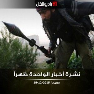 نشرة أخبار الواحدة من راديو الكل | الجمعة 18-12-2015