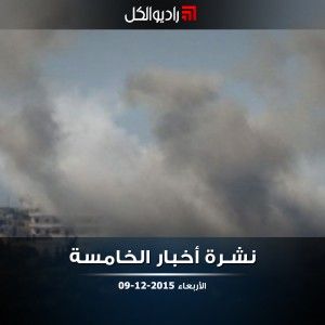 نشرة أخبار الخامسة من راديو الكل | الأربعاء 09-12-2015