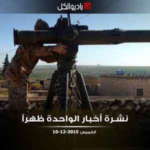 نشرة أخبار الواحدة من راديو الكل | الخميس 10-12-2015