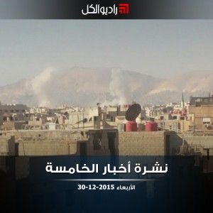 نشرة أخبار الخامسة من راديو الكل | الأربعاء 30-12-2015