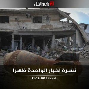 نشرة أخبار الواحدة من راديو الكل | الجمعة 11-12-2015