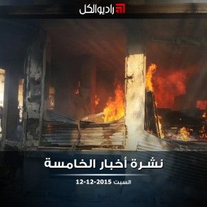 نشرة أخبار الخامسة من راديو الكل | السبت 12-12-2015