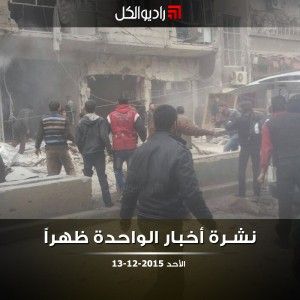 نشرة أخبار الواحدة من راديو الكل | الأحد 13-12-2015